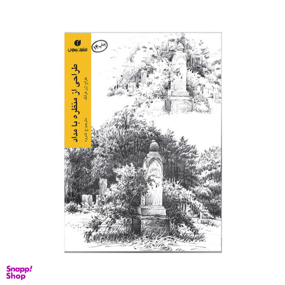 طراحی از منظره با مداد