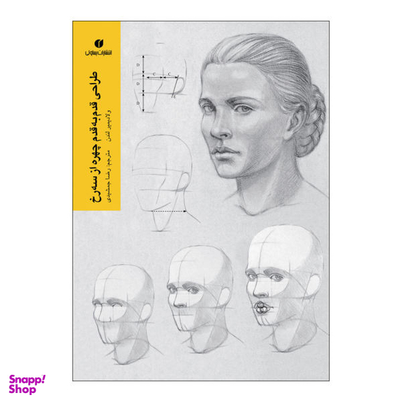 طراحی قدم به قدم چهره از سه رخ یساولی
