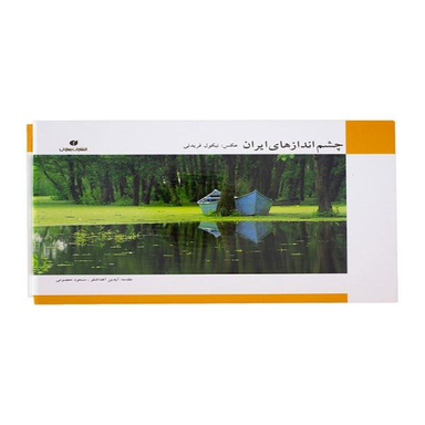 چشم ‏اندازهای ‏ایران‏