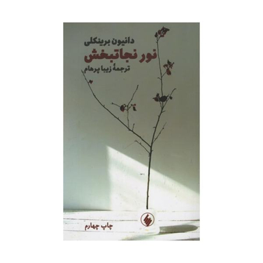 نور نجاتبخش