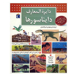 کتاب دایره المعارف دایناسورها اثر بنوا دلالاندر نشر مهتاب