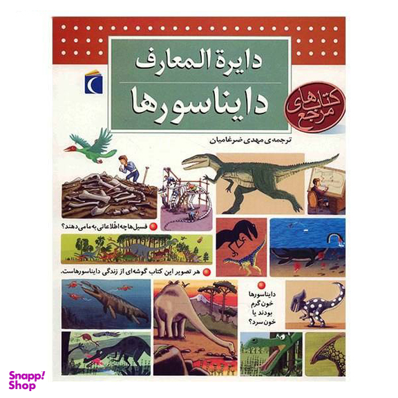 کتاب دایره المعارف دایناسورها اثر بنوا دلالاندر نشر مهتاب