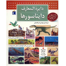 کتاب دایره المعارف دایناسورها اثر بنوا دلالاندر نشر مهتاب