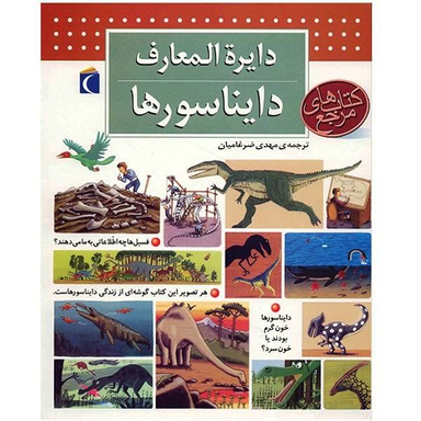کتاب دایره المعارف دایناسورها اثر بنوا دلالاندر نشر مهتاب