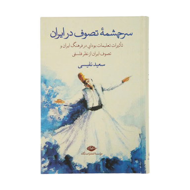 کتاب سرچشمه تصوف در ایران اثر سعید نفیسی انتشارات اساطیر