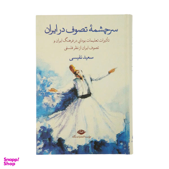 کتاب سرچشمه تصوف در ایران اثر سعید نفیسی انتشارات اساطیر