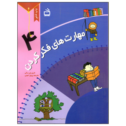 کتاب مهارت های فکر کردن (4) اثر شری پاپ راکی نشر مدرسه