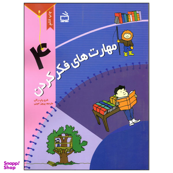 کتاب مهارت های فکر کردن (4) اثر شری پاپ راکی نشر مدرسه
