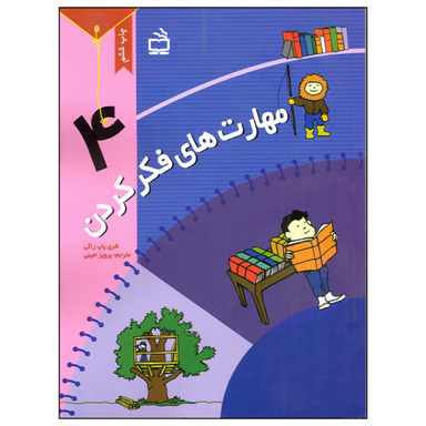 کتاب مهارت های فکر کردن (4) اثر شری پاپ راکی نشر مدرسه