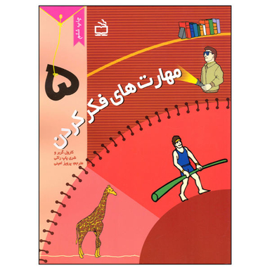 کتاب مهارت های فکر کردن (5) اثر شری پاپ راکی نشر مدرسه