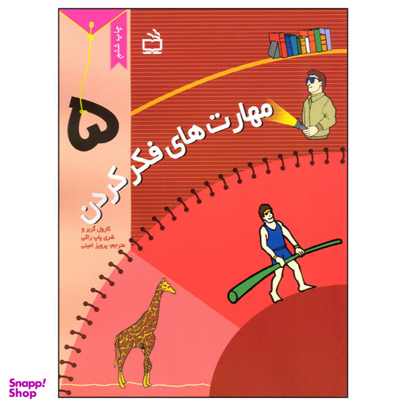 کتاب مهارت های فکر کردن (5) اثر شری پاپ راکی نشر مدرسه