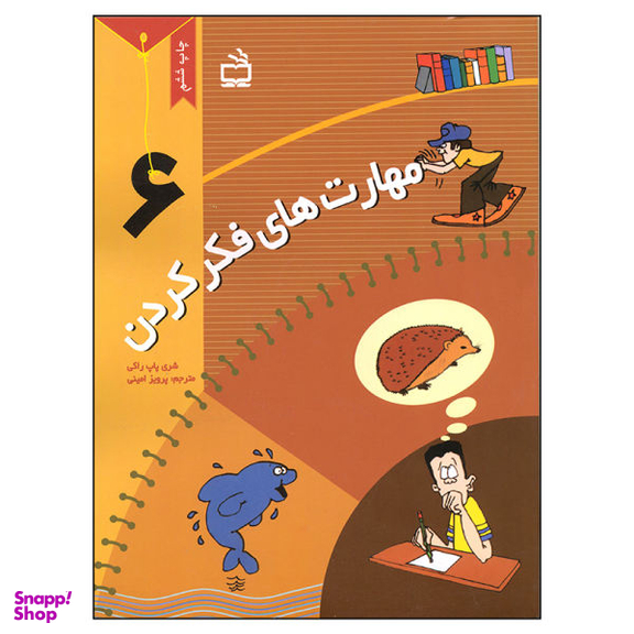 کتاب مهارت های فکر کردن (6) اثر شری پاپ راکی نشر مدرسه