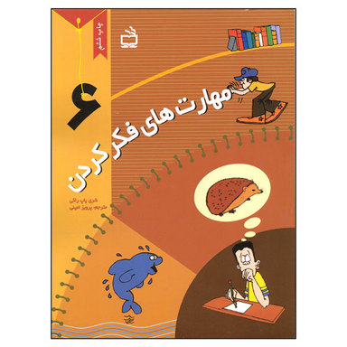 کتاب مهارت های فکر کردن (6) اثر شری پاپ راکی نشر مدرسه