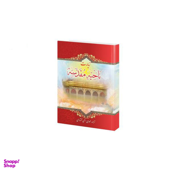 زیارت ناحیه مقدسه