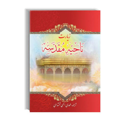 زیارت ناحیه مقدسه