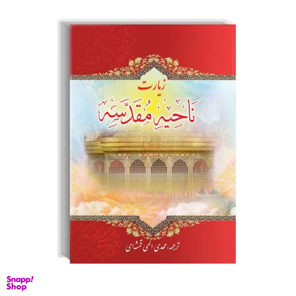 زیارت ناحیه مقدسه