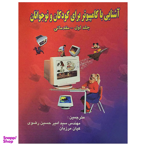 کودک و کامپیوتر