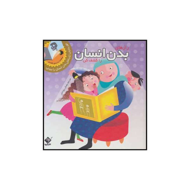 کشف بدن انسان