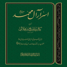 اسرار آل محمد علیهم السلام