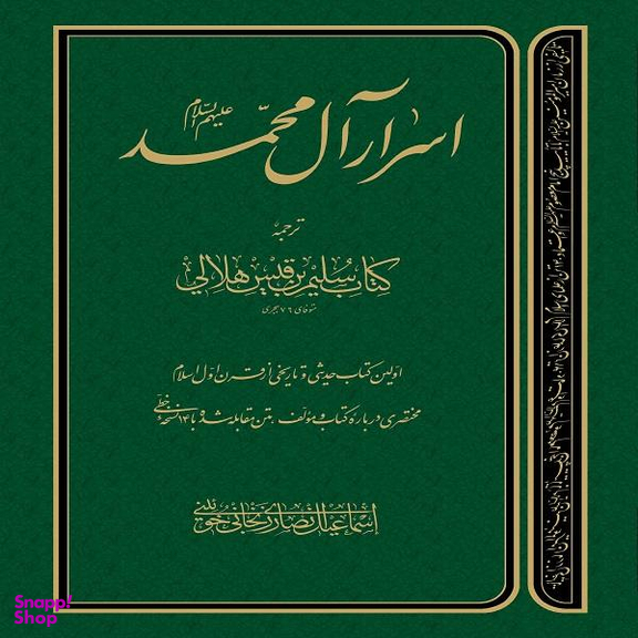 اسرار آل محمد علیهم السلام