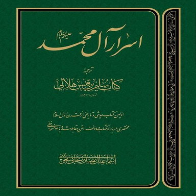 اسرار آل محمد علیهم السلام