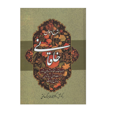 کتاب شرح دیوان خاقانی اثر محمد رضا برزگر خالقی انتشارات زوار جلد چهارم