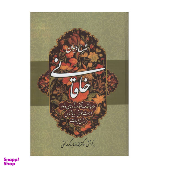 کتاب شرح دیوان خاقانی اثر محمد رضا برزگر خالقی انتشارات زوار جلد چهارم