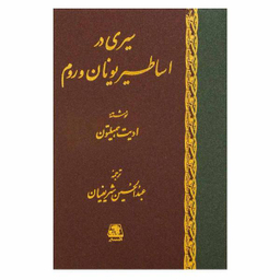 کتاب سیری در اساطیر یونان و رم اثر ادیت همیلتون انتشارات اساطیر