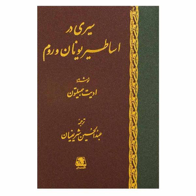 کتاب سیری در اساطیر یونان و رم اثر ادیت همیلتون انتشارات اساطیر