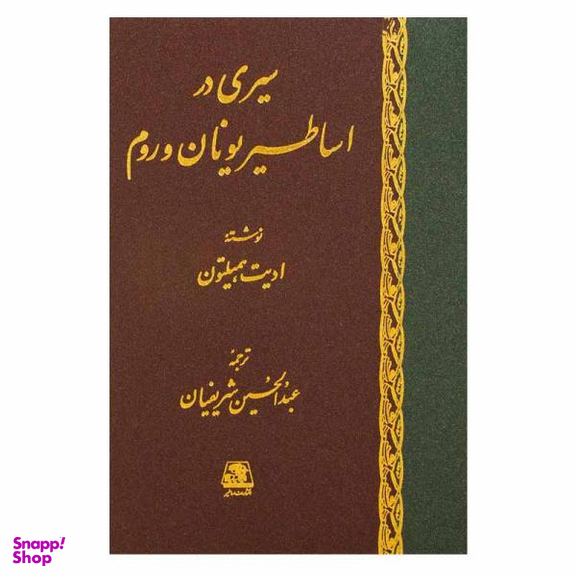 کتاب سیری در اساطیر یونان و رم اثر ادیت همیلتون انتشارات اساطیر