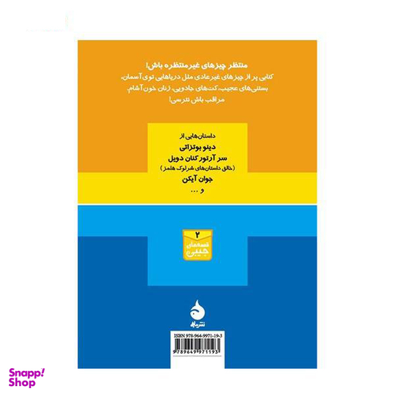 کتاب قصه های عجیب اثر جمعی از نویسندگان انتشارات هیرمند