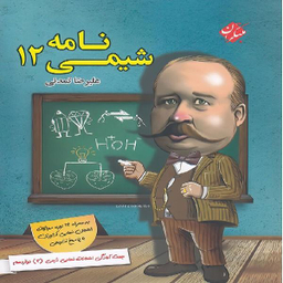 کتاب شیمی نامه دوازدهم اثر علیرضا تمدنی انتشارات مبتکران