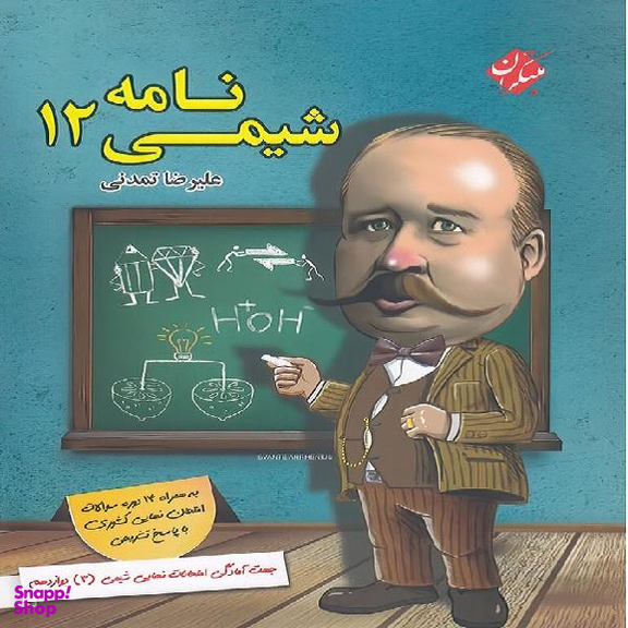 کتاب شیمی نامه دوازدهم اثر علیرضا تمدنی انتشارات مبتکران