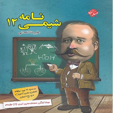 کتاب شیمی نامه دوازدهم اثر علیرضا تمدنی انتشارات مبتکران