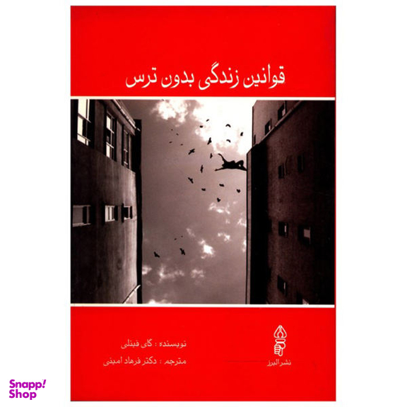 قوانین زندگی بدون ترس