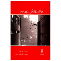 قوانین زندگی بدون ترس