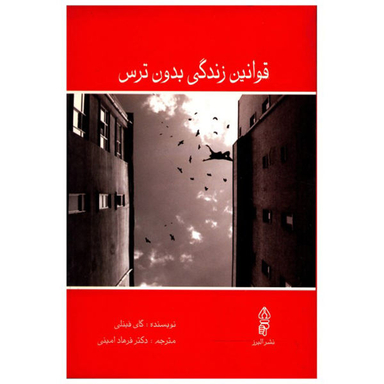 قوانین زندگی بدون ترس