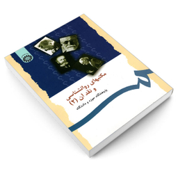 مکتب های روانشناسی و نقد آن جلد 2