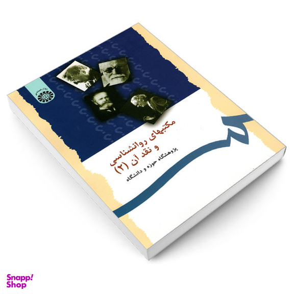 مکتب های روانشناسی و نقد آن جلد 2