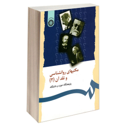 مکتب های روانشناسی و نقد آن جلد 2