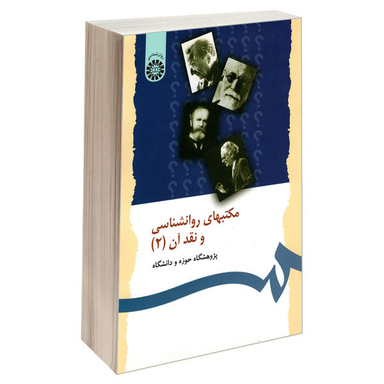 مکتب های روانشناسی و نقد آن جلد 2