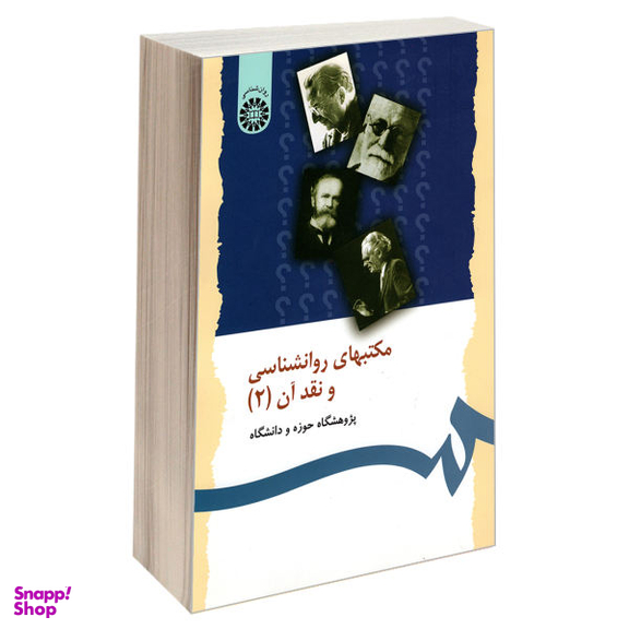 مکتب های روانشناسی و نقد آن جلد 2