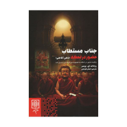 کتاب جناب مستطاب اثر رونالد ای پرسر انتشارات طرح نو