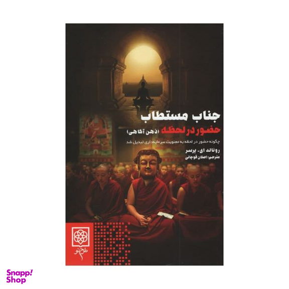 کتاب جناب مستطاب اثر رونالد ای پرسر انتشارات طرح نو
