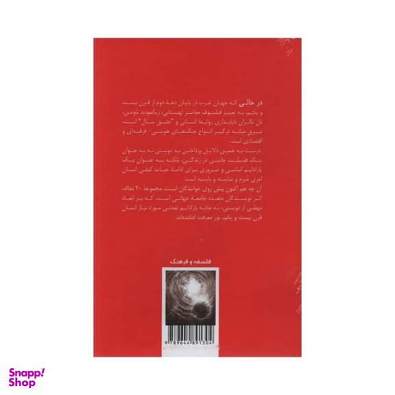 دوستی در سپهر اندیشگی شرق و غرب