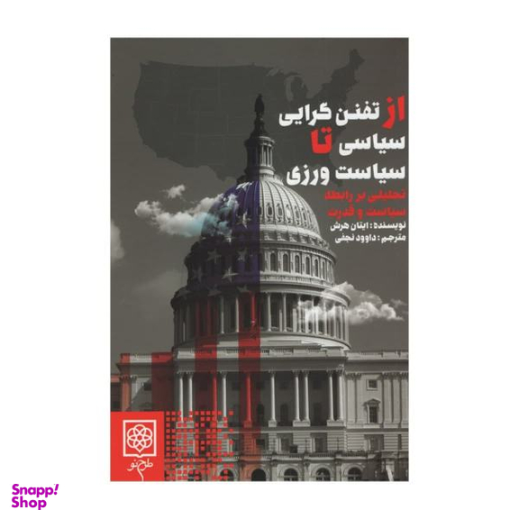 کتاب از تفنن گرایی سیاسی تا سیاست ورزی اثر ایتان هرش انتشارات طرح نو