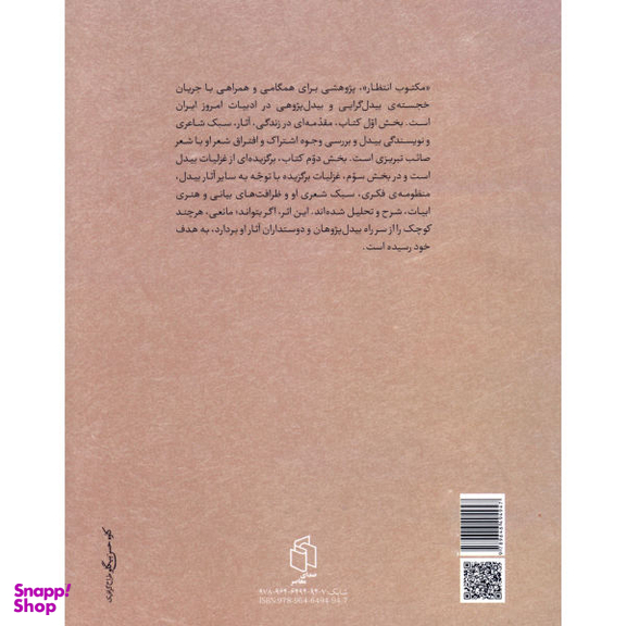 کتاب مکتوب انتظار اثر بیدل دهلوی انتشارات صدای معاصر