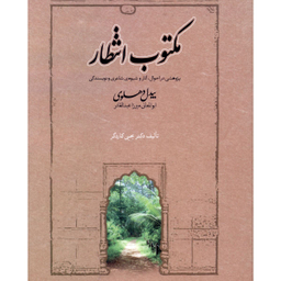 کتاب مکتوب انتظار اثر بیدل دهلوی انتشارات صدای معاصر