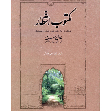 کتاب مکتوب انتظار اثر بیدل دهلوی انتشارات صدای معاصر