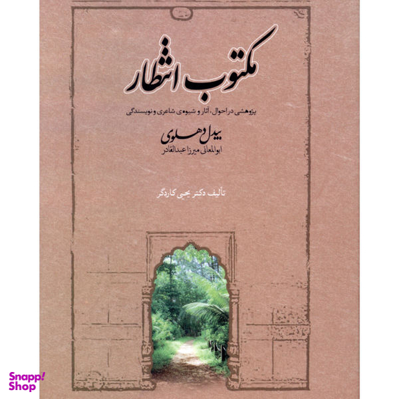 کتاب مکتوب انتظار اثر بیدل دهلوی انتشارات صدای معاصر